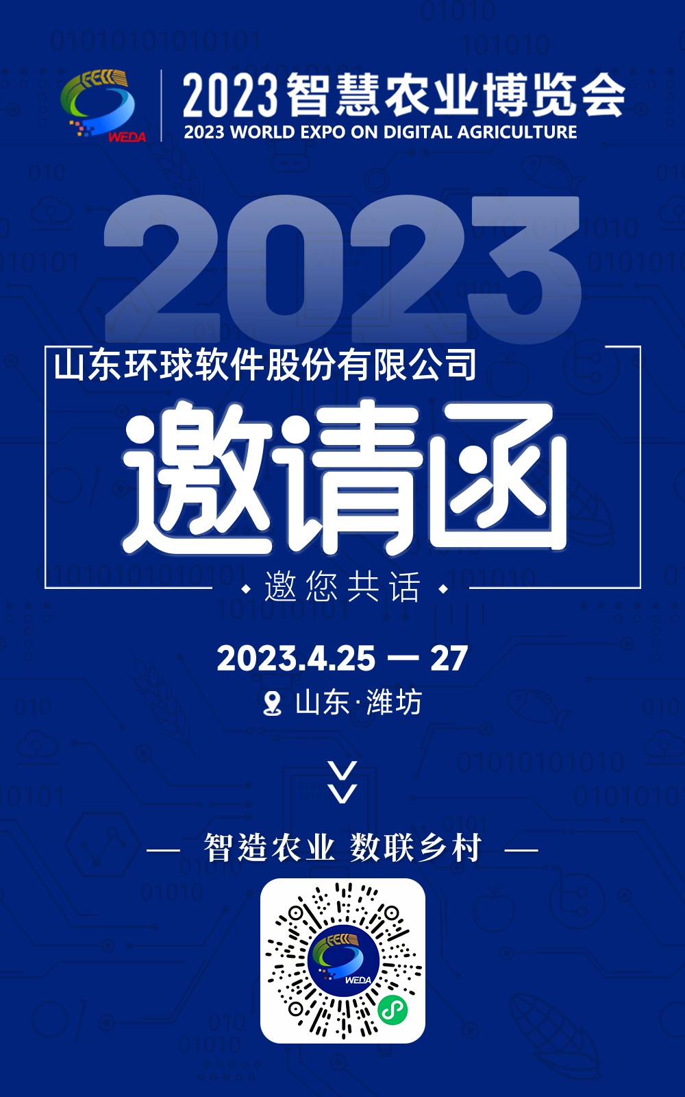 万棚邀您共赴2023首届智慧农业博览会