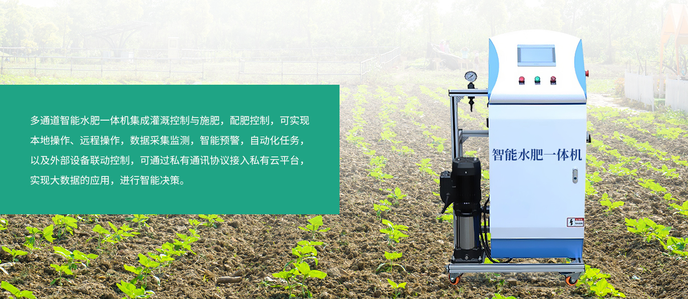 多通道智能水肥一体机