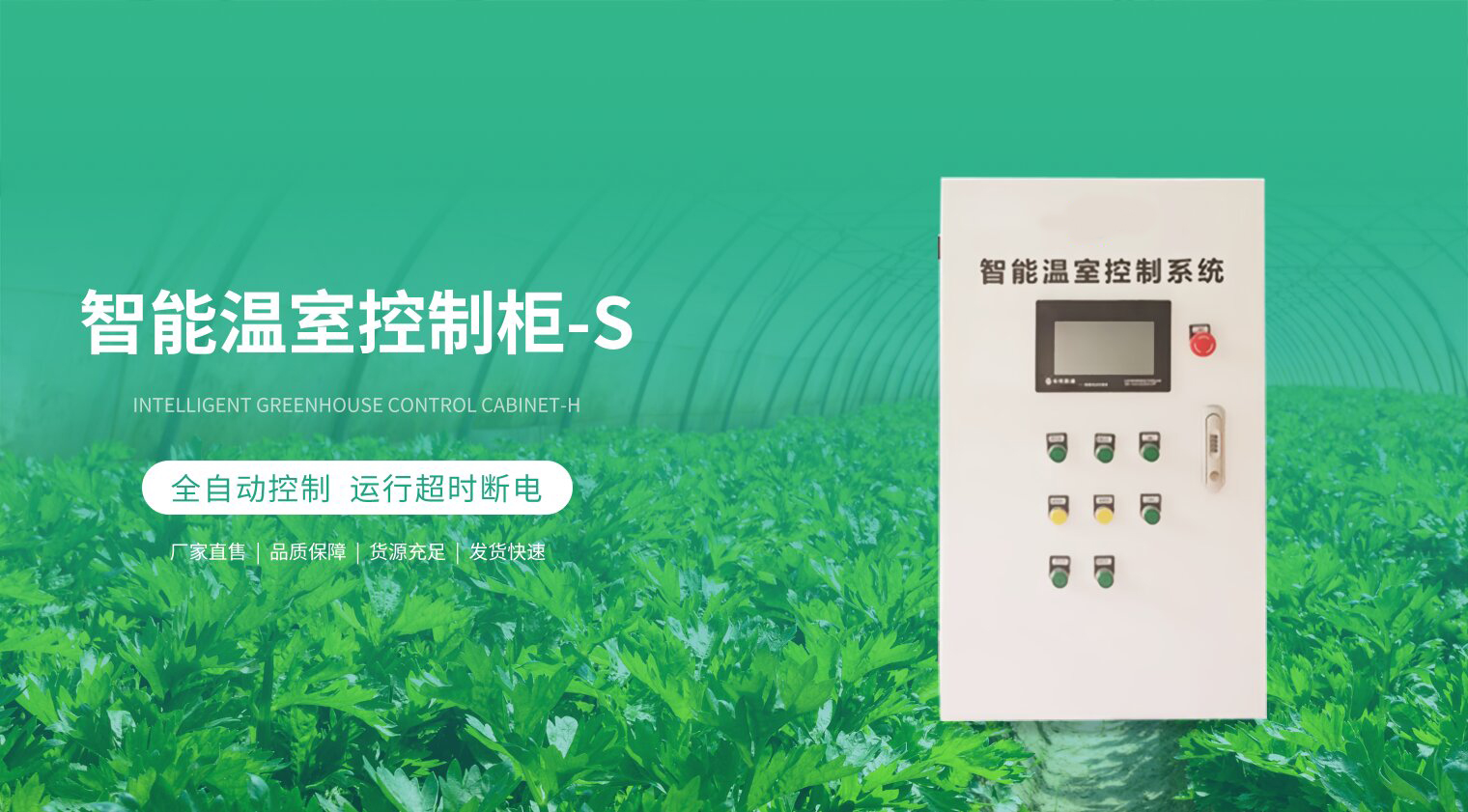智能温室控制柜-S