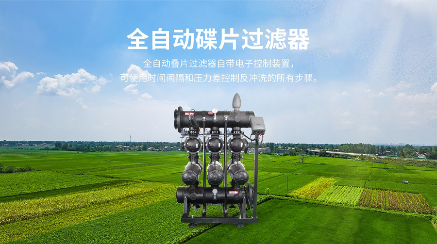 全自动碟片过滤器