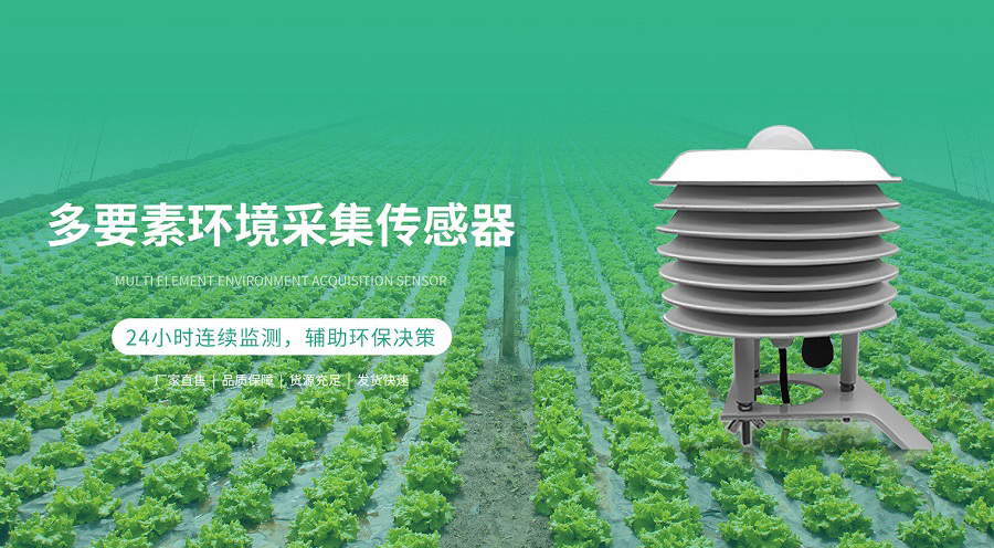 多要素环境采集传感器