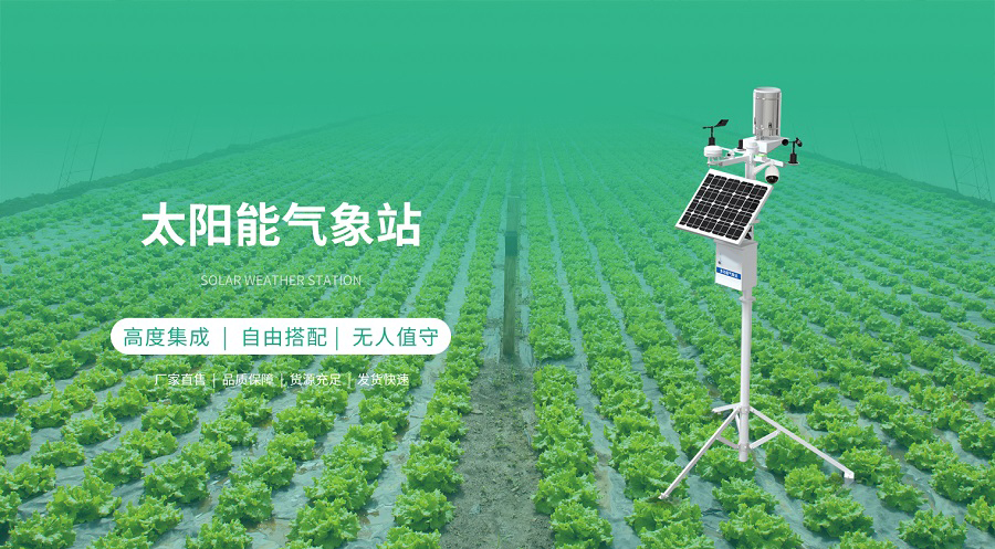 太阳能气象站