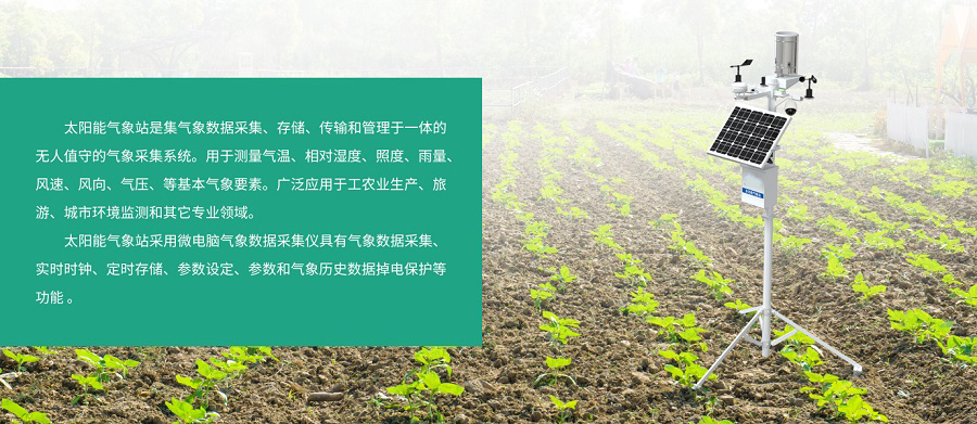 太阳能气象站